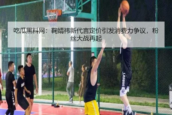 chi-gua-hei-liao-wang-ju-jing-yi-xin-dai-yan-ding-jia-yin-fa-xiao-fei-li-zheng-yi-fen-si-da-zhan-zai-qi-2-477.jpg